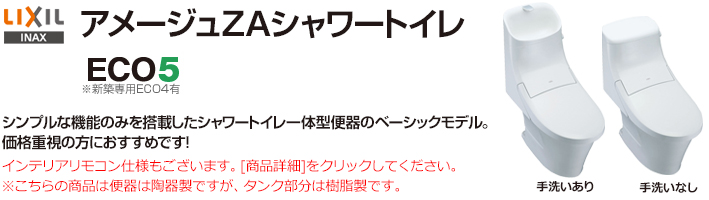 アメージュZAシャワートイレ・アクアセラミック付き