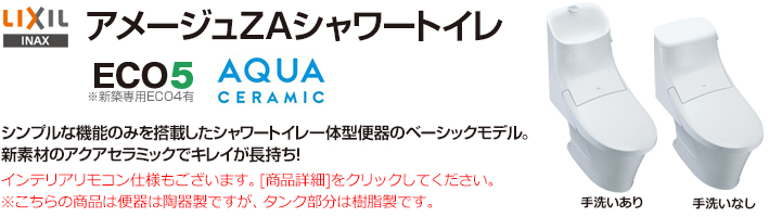 アメージュZAシャワートイレ・アクアセラミック付き