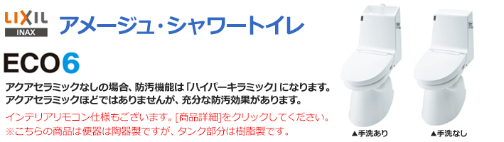 アメージュZAシャワートイレ・アクアセラミック付き