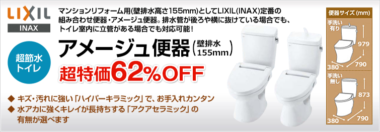 アメージュ便器 最大55%OFF 節水トイレ 汚れの付きにくさが人気のLIXIL(INAX)の定番組み合わせ便器。壁排水155mmのマンション向けならこちら!