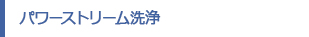 フチレスまる洗い洗浄