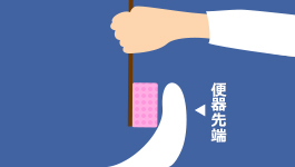便器先端図2