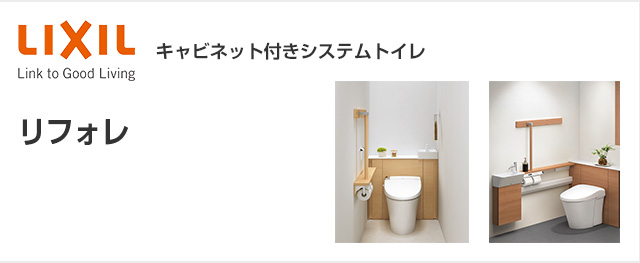 LIXILキャビネット付きシステムトイレ・リフォレ