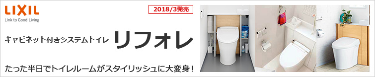LIXILキャビネット付きシステムトイレ・リフォレ