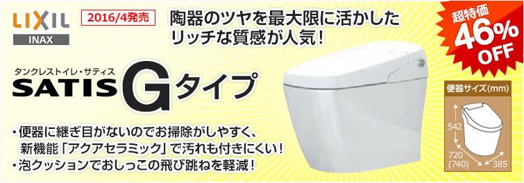 一番継ぎ目が少ないタンクレストイレ サティスG