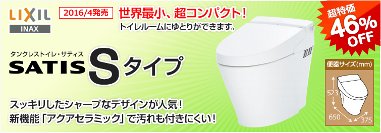 世界最小タンクレストイレ サティスS