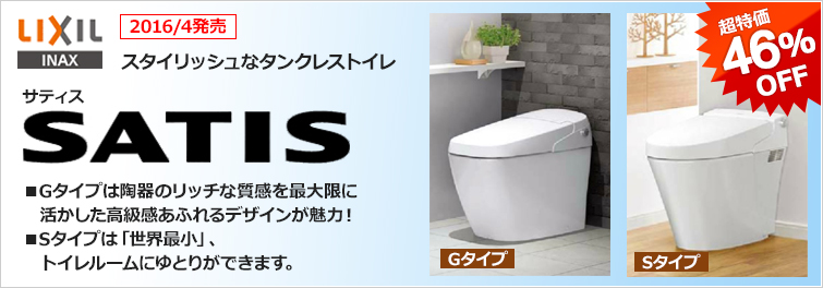 タンクレストイレ LIXIL(INAX)サティス。奥行きが世界最小のSタイプ!品格ある質感とデザインが人気のGタイプ!