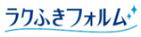 ラク拭きフォルム