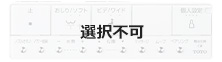 標準リモコンは選択不可