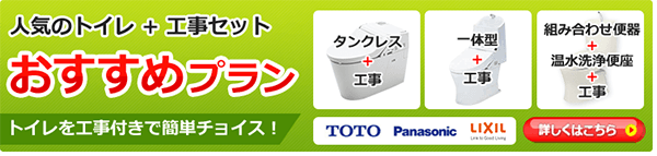 人気のトイレ当社売れ筋プラン