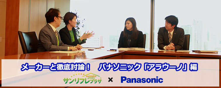 メーカーと徹底討論!パナソニック「アラウーノ」編 第1回 業界唯一!樹脂製トイレ「アラウーノ」