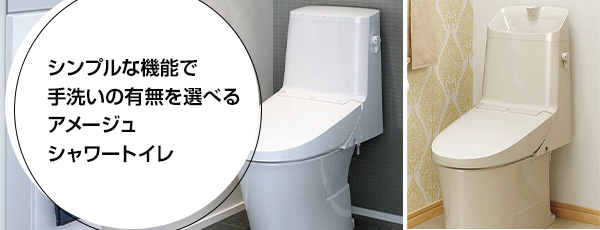 シンプルな機能で手洗いの有無を選べるアメージュシャワートイレ