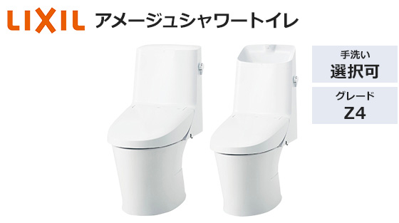 アメージュシャワートイレ 4グレード|トイレ工事費込みプラン