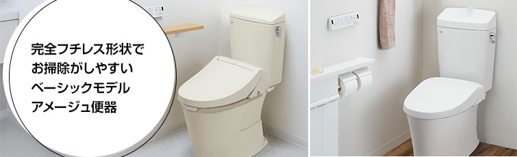 完全フチレス形状でお掃除がしやすいベーシックモデル アメージュ便器