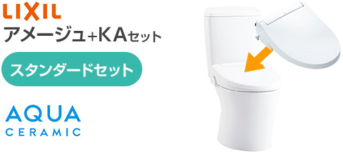 LIXILアメージュ便器とKAシリーズのスタンダードセット