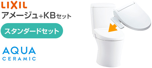 LIXILアメージュ便器とKBシリーズのスタンダードセット