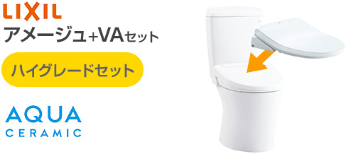 LIXILアメージュ便器とVAシリーズのハイグレードセット