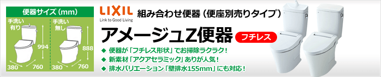汚れが付きにくい機能が人気のLIXIL(INAX)の定番組み合わせ便器・アメージュZ便器。フチを丸ごとなくしてお掃除がしやすくなった「フチレス」タイプの排水タイプの種類が増え、一層選びやすくなりました。