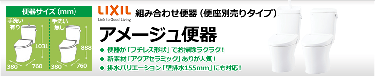 汚れが付きにくい機能が人気のLIXIL(INAX)の定番組み合わせ便器・アメージュ便器。フチを丸ごとなくしてお掃除がしやすくなった「フチレス」タイプの排水タイプの種類が増え、一層選びやすくなりました。