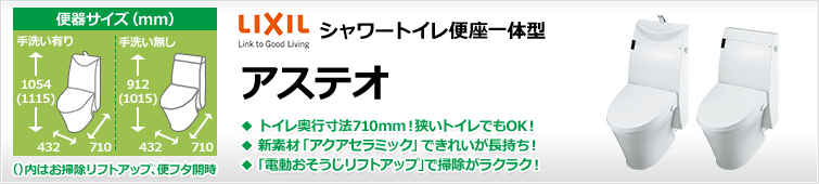 業界最小のタンク式・シャワートイレ一体型・アステオ
