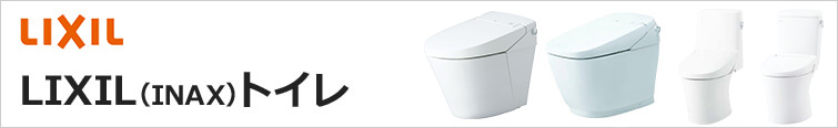 LIXILトイレが安い！