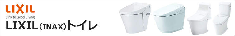 LIXILトイレが安い!