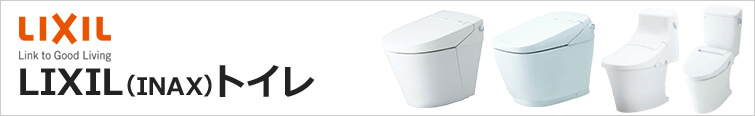 LIXILトイレが安い!