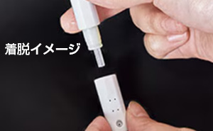 ビデ専用ノズルと、ノズルの着脱イメージ