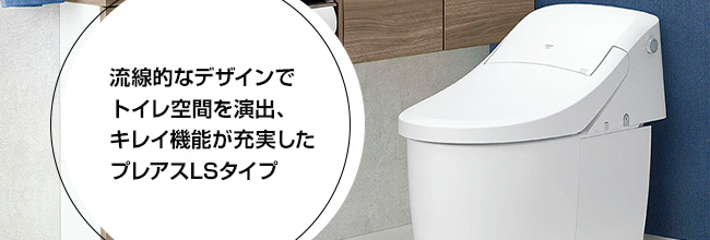 流線的なデザインでトイレ空間を演出、キレイ機能が充実したプレアスLSタイプ