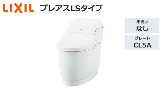 プレアスLSタイプ 5グレード|トイレ工事費込みプラン