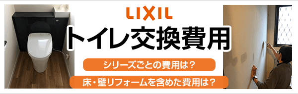 リクシル Lixil Inax トイレの交換費用 モデル別価格 工事費込の合計