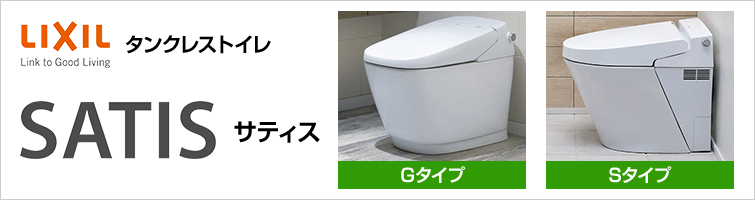 タンクレストイレ LIXIL(INAX)サティス。奥行きが世界最小のSタイプ!品格ある質感とデザインが人気のGタイプ!