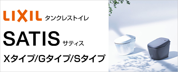 LIXIL(INAX) タンクレストイレ サティス Xタイプ/Gタイプ/Sタイプ