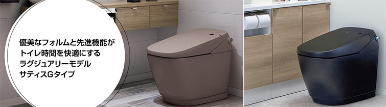 優美なフォルムと先進機能がトイレ時間を快適にするラグジュアリーモデル、サティスGタイプ