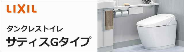 一番継ぎ目が少ないタンクレストイレ サティスG