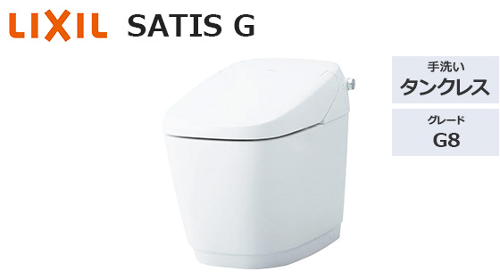 サティスG 8グレード|トイレ工事費込みプラン