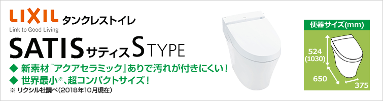 世界最小タンクレストイレ サティスS