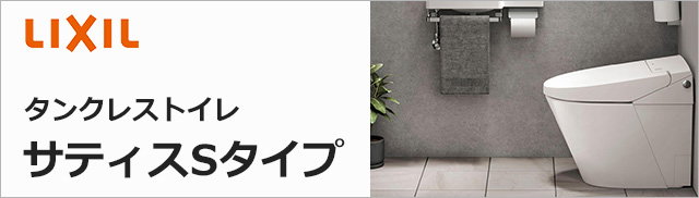 世界最小タンクレストイレ サティスS