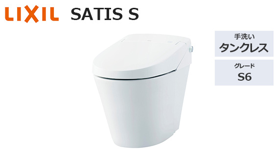 サティスS 6グレード|トイレ工事費込みプラン
