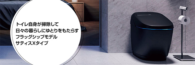 トイレ自身が掃除して日々の暮らしにゆとりをもたらすフラッグシップモデル サティスXタイプ