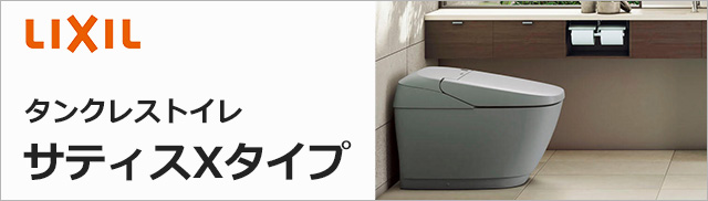 LIXIL(INAX) タンクレストイレ サティスXタイプ