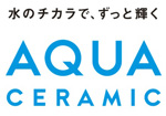 アクアセラミック