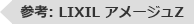 参考:LIXIL アメージュZ