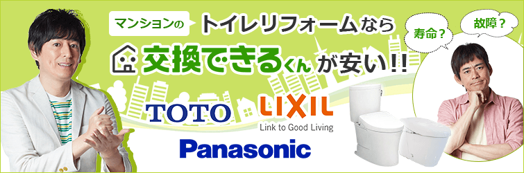 マンションのトイレリフォームなら交換できるくん