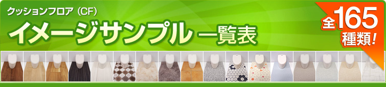 クッションフロア(CF)イメージサンプル一覧表
