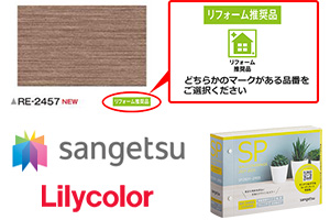 リフォーム推奨品の記載例|内装材メーカーカタログの確認方法