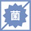抗菌|サンゲツの壁紙クロス機能