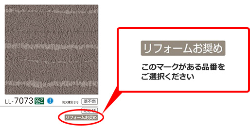 リフォーム推奨品 マーク
