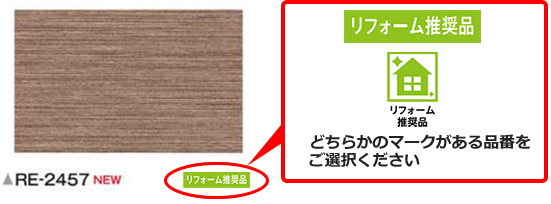 リフォーム推奨品 マーク