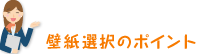 壁紙選択のポイント